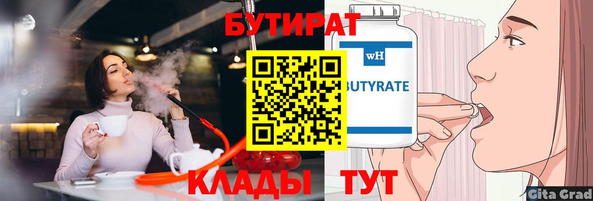 Урай  Бутират бутандиол  Вход с VPN 